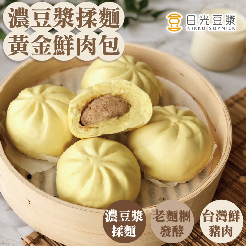 日光黃金鮮肉包(6顆)｜冷凍包子｜團購熱銷｜濃豆漿揉麵｜老麵發酵｜薑黃金黃麵皮｜鮮肉多汁｜早餐必備｜冷凍宅配｜人氣推薦
