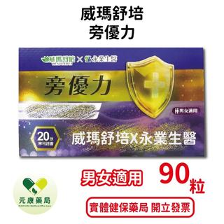 旁優力威瑪舒培×永業生醫旁優力 30粒/60粒/90粒/盒 鋅 生物素 新陳代謝 男女適用 臺灣公司貨