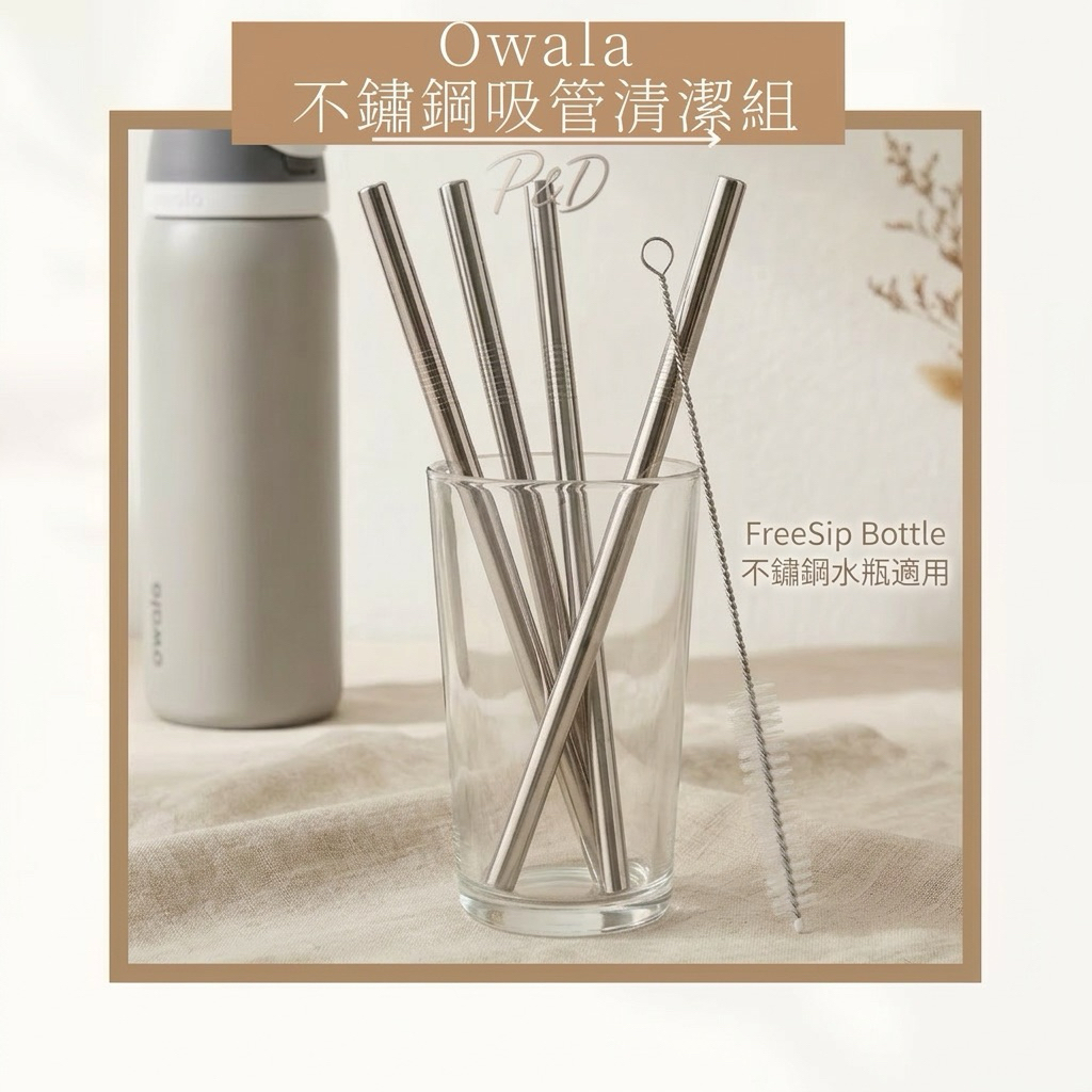 P&D現貨快出🚀Owala專用 10mm吸管 FreeSip 替換吸管 304不鏽鋼吸管 水杯配件 不鏽鋼吸管 水壺吸管