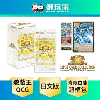 【御玩家】遊戲王卡牌 補充包《LOCR-THE RIVALS 界限超越典藏包 勁敵篇(韓紙)》青眼白龍 超框包 代理日版