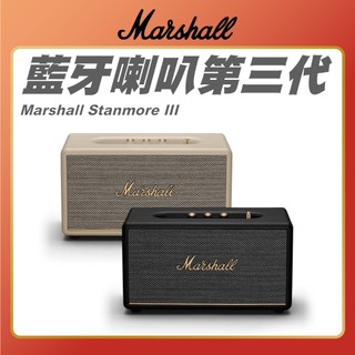 【 Marshall 】 Stanmore III Bluetooth 藍芽喇叭 第三代 原廠公司貨