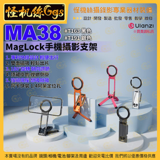 怪機絲【Ulanzi MA38 MagLock手機攝影支架】#T163 #T191 登山扣 Magsafe磁吸
