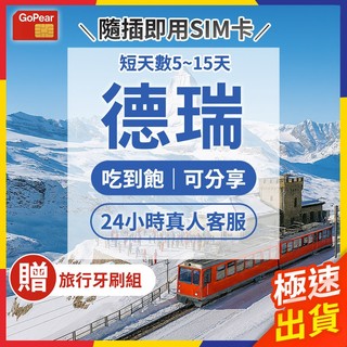 【極速出貨】德瑞網絡卡 實體sim卡 德國網絡卡 瑞士網絡卡 瑞士sim卡 德國sim卡 德國網絡卡 蘇黎世網絡卡 少女峰 歐洲