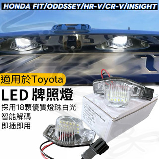 本田車系適用 LED 牌照燈總成 高亮度車燈 HONDA FIT CRV HRV ODYSSEY INSIGHT 一對價
