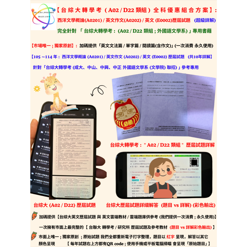 📚【台綜大 轉學考 (A02 類組;外語系) 全科優惠組合方案 - 英文 + 西洋文學概論 + 英文作文 全科歷屆試題詳解(105~114年超詳解)】針對「台綜大系統(成大、中興、中山、中正) ｣專用