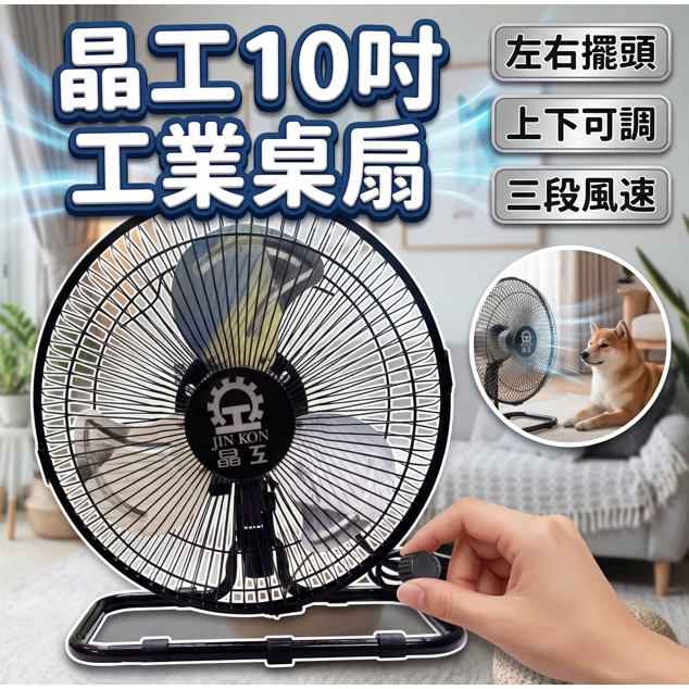 晶工10吋桌扇 工業桌扇 左右擺頭 原廠保固 電風扇 循環扇 電扇 10吋 桌扇 露營電風扇 晶工牌