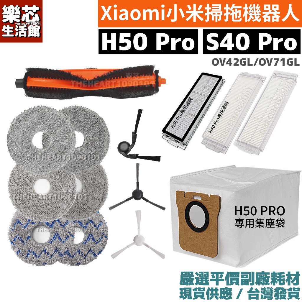 小米 掃拖機器人 S40 Pro H50 Pro 耗材 濾網 主刷 邊刷 拖布 抹布 集塵袋 掃地機器人 OV71GL