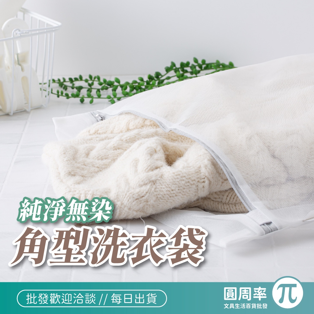 純淨無染 角型洗衣袋 花樣 內衣洗淨袋 細網 粗網 洗衣網 洗衣分類袋 洗衣過濾網 台灣製造