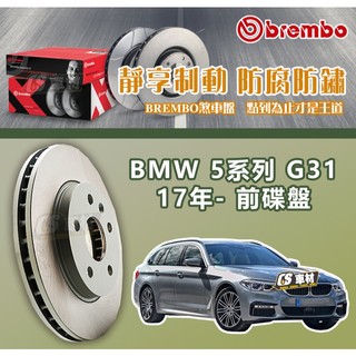 CS車材- BREMBO 適用 寶馬 BMW 5系列 G31 17年- 330MM 前 碟盤 通風盤