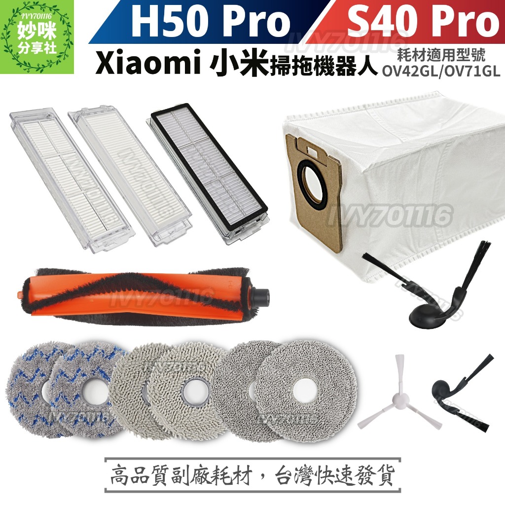 小米 掃地機器人 S40 Pro 耗材 H50 Pro 集塵袋 拖布 濾網 主刷 邊刷 Xiaomi 掃拖機器人 配件