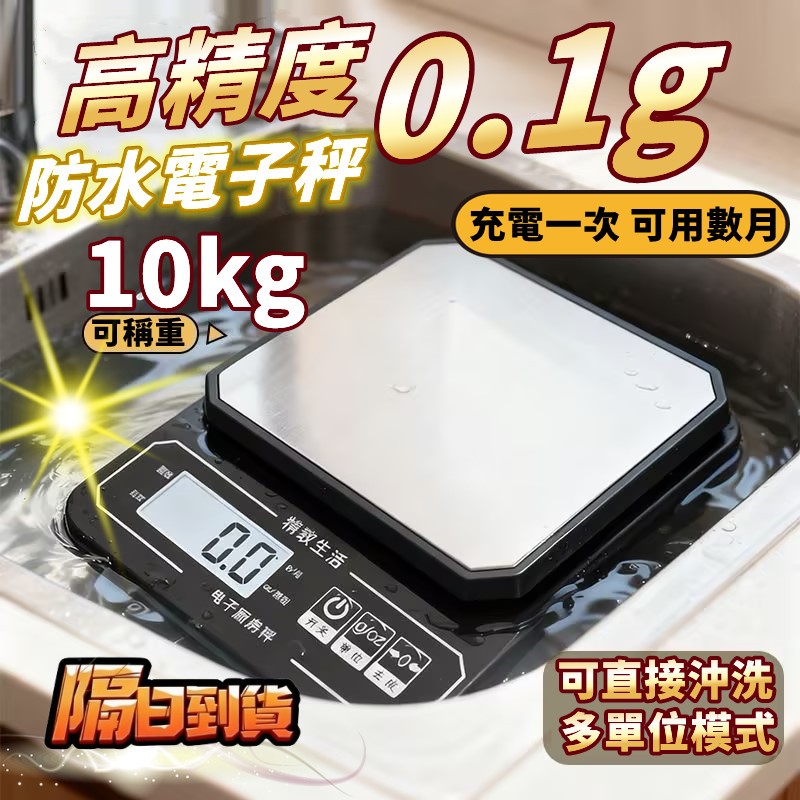高精度0.1g🔥防水防塵電子秤 家用小型廚房秤 充電款 咖啡秤 磅秤 電子秤 廚房秤 烘焙秤 料理秤 黃金珠寶稱 克數秤
