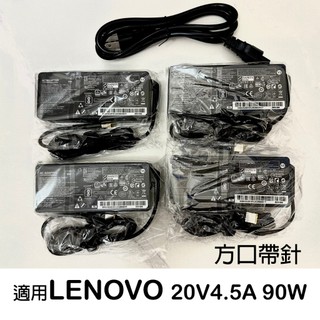 【YO3C】適用 聯想 Lenovo IBM 20V 4.5A 90W 筆電充電器 附電源線 方口帶針 筆電變壓器 現貨