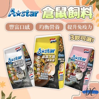 【DC寵物有發票】🐾 Astar倉鼠飼料 寵物鼠莓果大餐 1kg 寵物鼠蟲蟲大餐 鼠飼料 倉鼠主食 全鼠類主食 F100