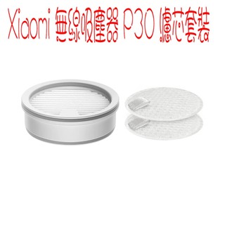★台灣小米公司貨★小米 Xiaomi 無線吸塵器 P30 濾芯套裝 濾芯