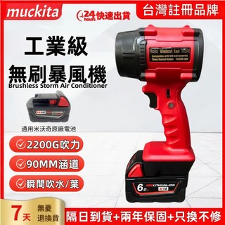 【隔日到貨】米沃奇款暴風機 米沃奇吹水機 美沃奇M18鼓風機 18V暴風機 渦輪風機 吹風機 吹業機 吹風機 暴力風扇