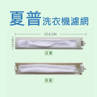 夏普洗衣機濾網 ES-SQ138A、ES-SD14TW、ES-SQ130T、ES-SQ13TW 夏普洗衣機過濾網