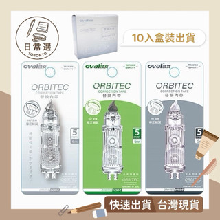 🔥現貨含稅🔥OVAL 歐文 360度旋轉 按鍵式 修正帶 立可帶 內帶 替換帶 10入 學生 辦公【日常選】