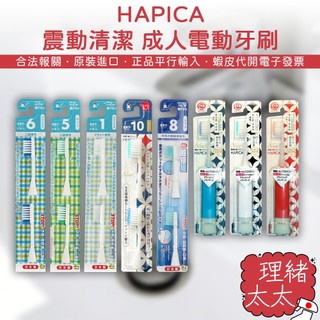 【HAPICA】成人震動牙刷【理緒太太】日本原裝 軟毛 電動牙刷 成人牙刷 牙刷 溫和清潔 替換刷頭
