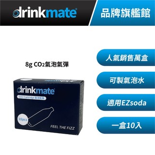 美國drinkmate 8g CO2氣泡氣彈 氣泡專用 MIT原廠公司貨