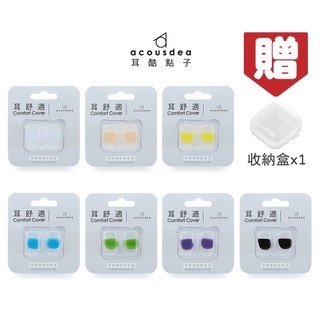 【耳酷點子acousdea】耳舒適耳塞 耳塞 防噪音耳塞 防水耳塞