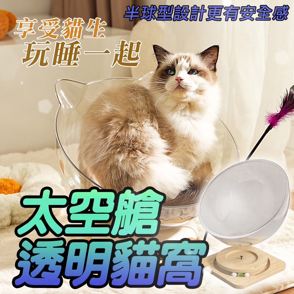 太空艙跳台可玩可睡 貓太空艙 太空艙轉盤貓窩 透明 霧面貓窩 太空艙貓窩 寵物窩 貓床 貓跳臺 寵物涼窩 貓睡床