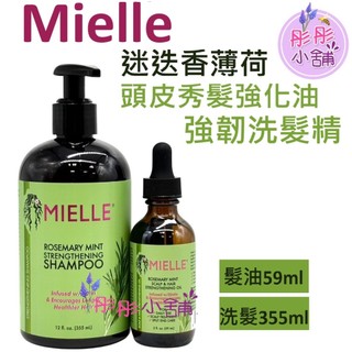 Mielle 迷迭香薄荷頭皮頭髮強化油 59ml 強韌洗髮精355ml【彤彤小舖】