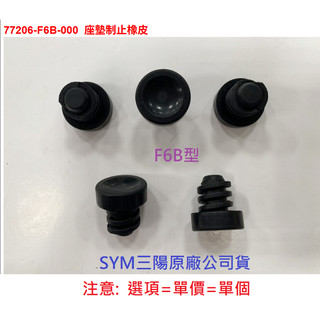 SYM三陽 原廠 DRG MMBCU曼巴 座墊制止橡皮 橡膠 橡皮 座墊底下橡膠 77206-F6B 77206-B9A
