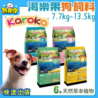🧸熊好命🔥快速到貨🔥【渴樂果 Karoko】狗飼料 犬飼料 犬糧 狗糧 乾糧 7.7kg-13.5kg【大包】