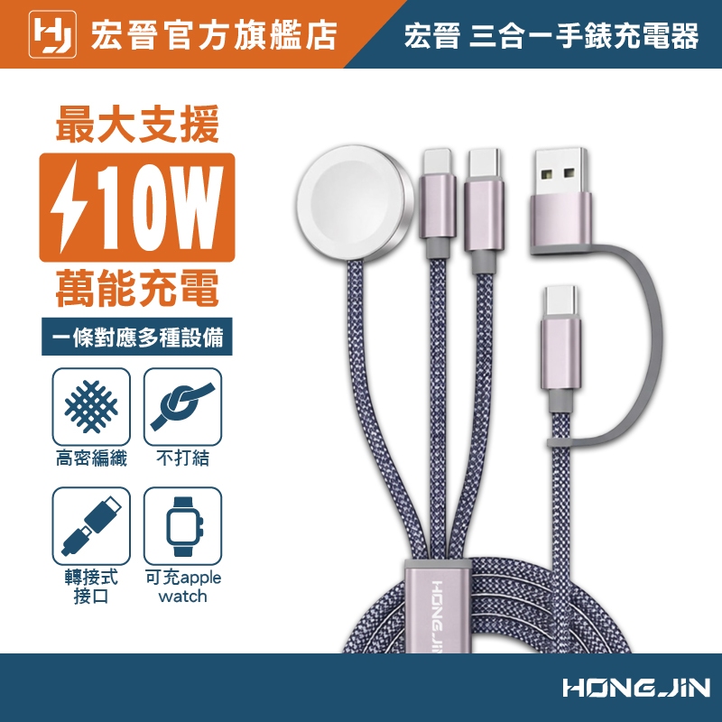 宏晉 三合一手錶充電器 可充Apple Watch 尼龍編織 一對三充電線 Type-C lightning USB-A