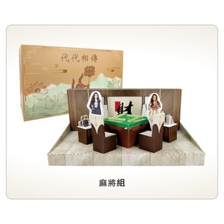 紙紮-生活休閒 麻將組 等你來加一