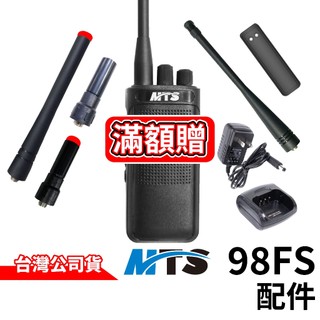 MTS-98FS 無線電對講機 配件 專用配件 天線 背夾 充電器 發光天線 原廠天線 98FS配件 原廠公司貨