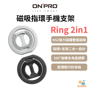 【ONPRO 鴻普】Ring 2in1 磁吸指環手機支架 MagSafe雙向 超強磁吸 指環支架二合一 鋁合金磨砂電鍍