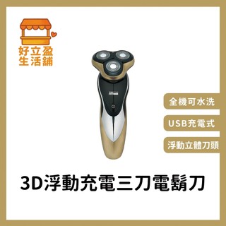 【TRISTAR三星】3D浮動USB充電三刀頭電鬍刀/刮鬍刀(TS-R01)