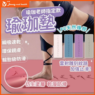 【高品質PU+天然橡膠】瑜珈墊 PU瑜珈墊 運動墊 健身墊 瑜珈軟墊 專業瑜珈墊 橡膠瑜珈墊 運動軟墊 防滑瑜珈墊