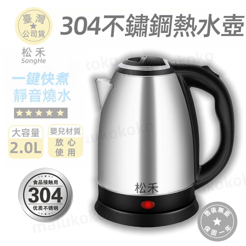 公司貨/免費試用30天 保固1年【日本松禾★SONGHE】 304不鏽鋼電熱水壺 快煮壺  電茶壺 電熱水壺  電煮壺