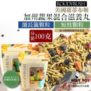 波力嚴選 Roudybush 分裝100g 蘿蒂布姬 加州蔬果混合滋養丸 精緻飼料 波力鸚鵡二館
