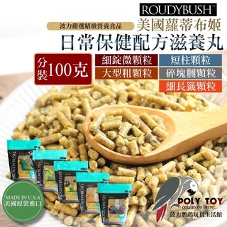 波力嚴選 Roudybush 分裝100g 蘿蒂布姬滋養丸 日常保健配方 營養丸 日糧 精緻飼料 波力鸚鵡二館