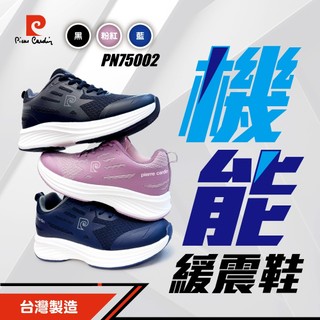 【pierre cardin 皮爾卡登】機能緩震鞋 PN75002｜高彈減壓 EVA耐磨 台灣製造 男女鞋