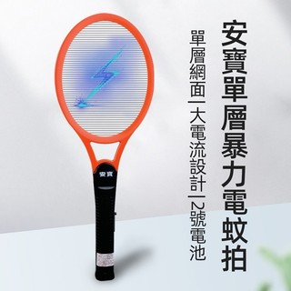【安寶】單層 電子 電蚊拍 AB-9902 (大) 夏季除蟲 捉蟲拍 捕蚊拍 捕蚊燈 捕蚊 滅蚊 【蘑菇生活家電】