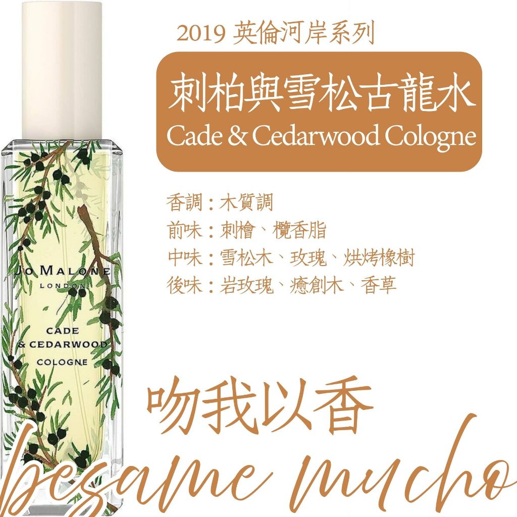 吻我以香 2019英倫河岸 刺柏與雪松 Cade & Cedarwood 試香針管分享分裝分香試用體驗送禮學生小資