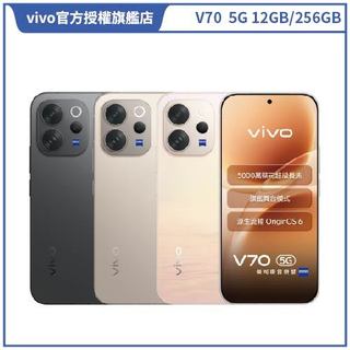 vivo V70 (12G/256G) 6.59吋 5G 智慧型手機