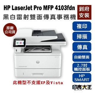 HP LaserJet Pro MFP 4103fdn A4 黑白雷射雙面傳真事務機 觸控 黑白雷射印表機
