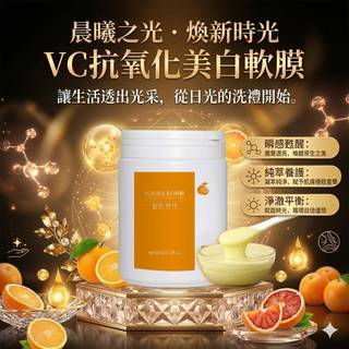 【現貨】VC維他命美白軟膜 抗氧化 緊緻 保濕 美白面膜 院線軟膜 彈力軟膜 高效吸收 500g