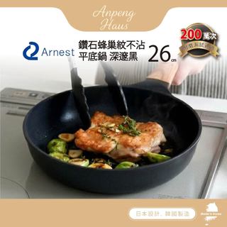 日本 Arnest 鑽石蜂巢紋不沾平底鍋26cm-深邃黑(瓦斯爐和IH爐可適用/兩百萬次耐磨）