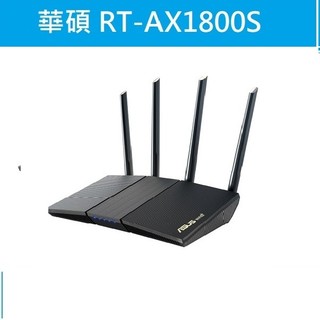 光華門市*公司貨附發票* ASUS 華碩 RT-AX1800S 雙頻 WiFi 6 無線路由器(分享器)