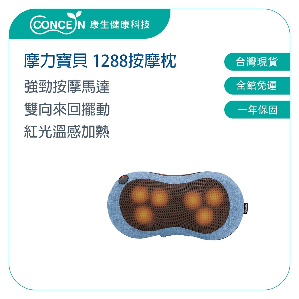 CONCERN康生  第四代4D摩力寶貝按摩枕 CON-1288 【台灣現貨】 (肩頸按摩器母親節禮物推薦)