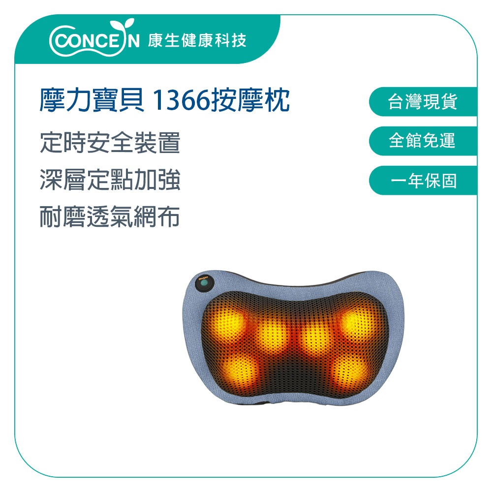 CONCERN康生  第四代4D摩力寶貝按摩枕 CON-1366 【台灣現貨】 (肩頸按摩器/交換禮物)