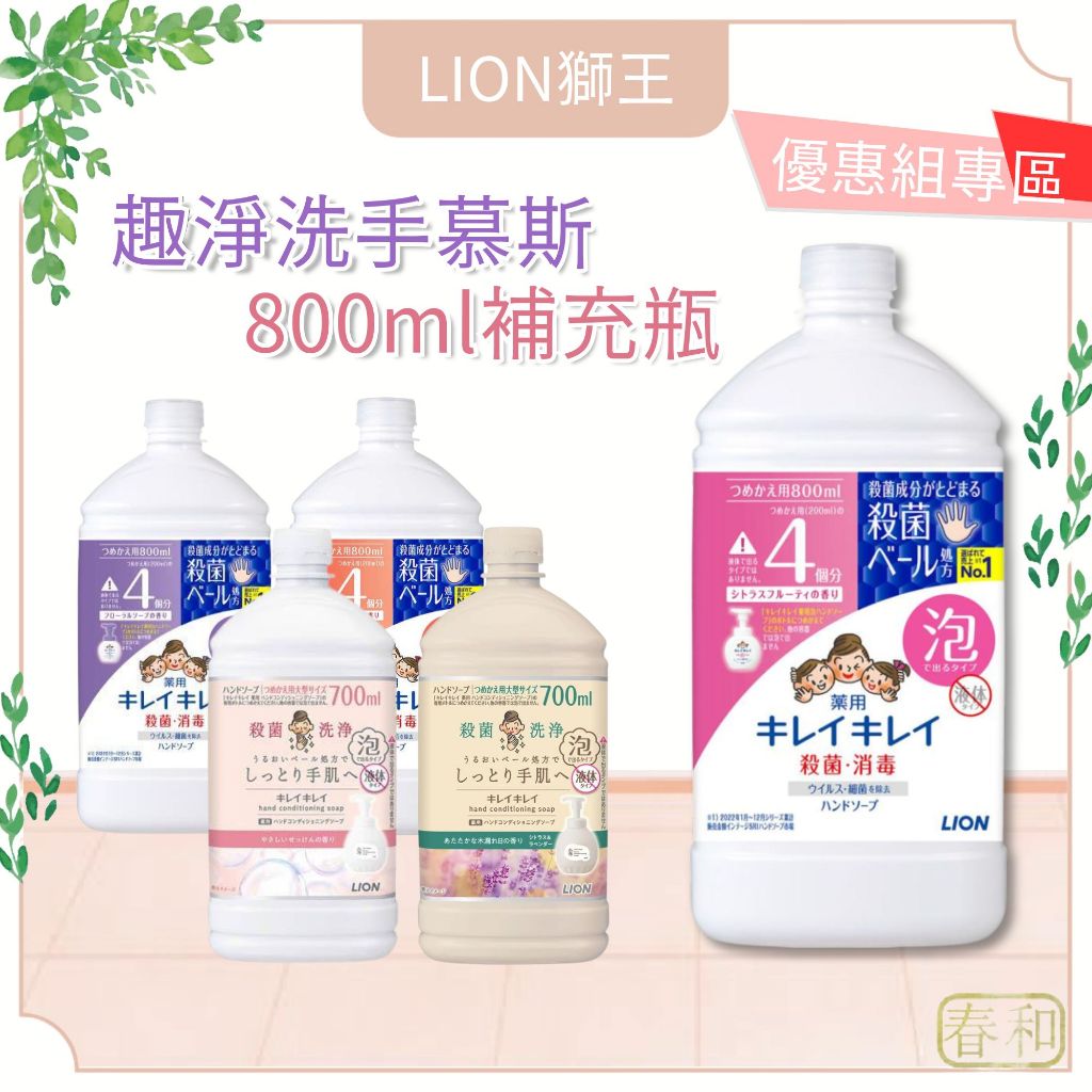 LION獅王 趣淨洗手慕斯 800ml 多件組 敏弱肌 補充瓶 嬰幼兒 日本版 清爽柑橘 泡沫洗手慕斯 洗手乳 敏感肌