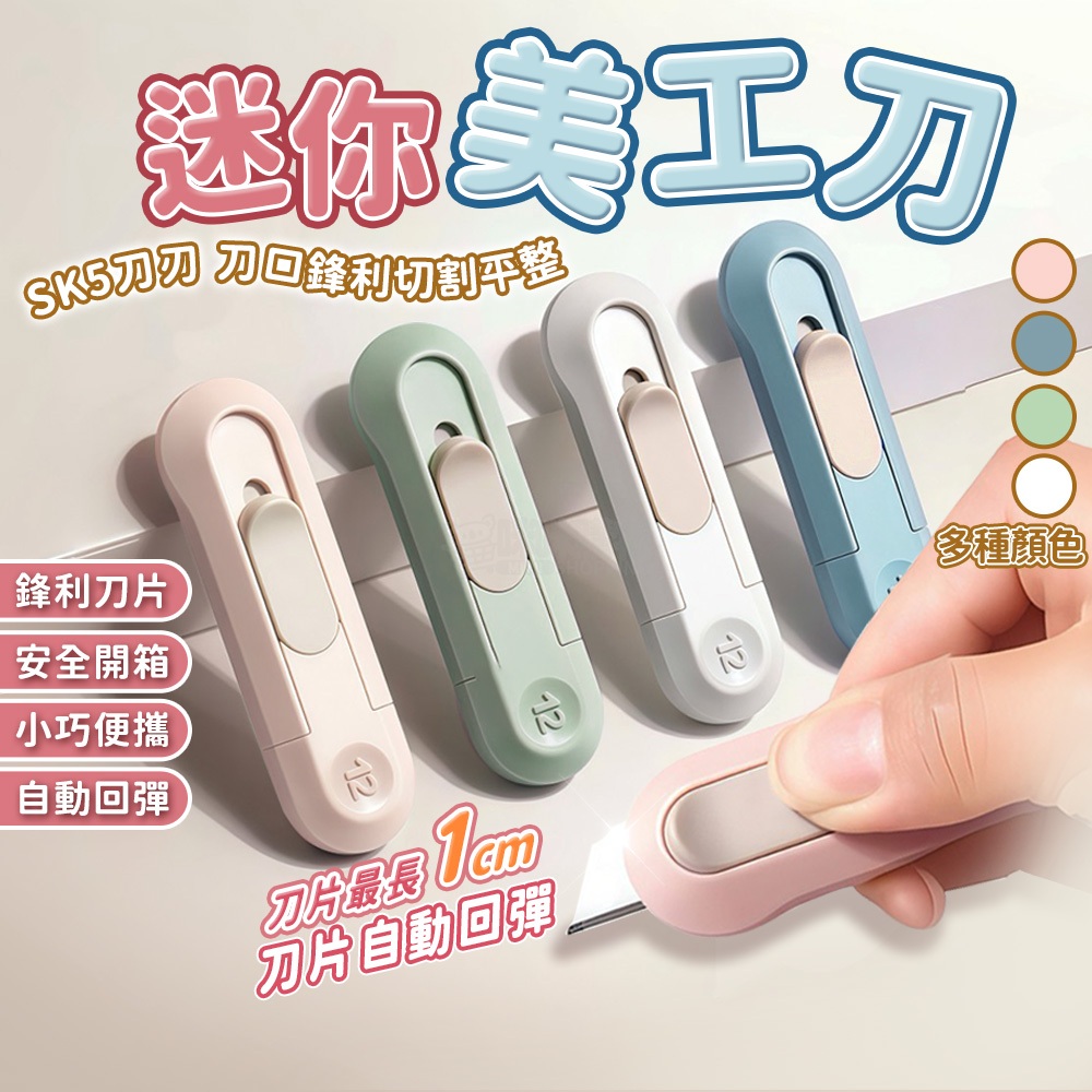 迷你美工刀 拆包裹神器 開箱 拆快遞 小美工刀 包裹刀 拆信刀 美術勞作 辦公用品 文具用品