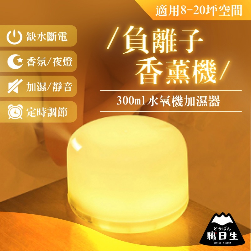 台灣24H出貨 【300ml香氛機】 香薰機 薰香機水氧機 精油噴霧器 擴香機 芳香機 精油機 母親節禮物 生日禮物